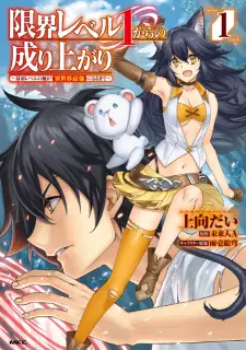Gambar Manga Genkai Level 1 kara no Nariagari: Saijaku Level no Ore ga Isekai Saikyou ni Naru made