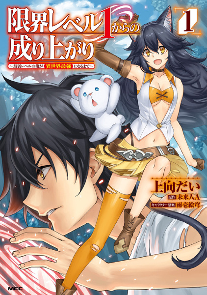Gambar Cover Manga Genkai Level 1 kara no Nariagari: Saijaku Level no Ore ga Isekai Saikyou ni Naru made