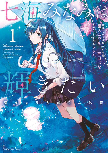 Manga cover Nanami Minami wa Kagayakitai: Jaku-Chara Tomozaki-kun Gaiden