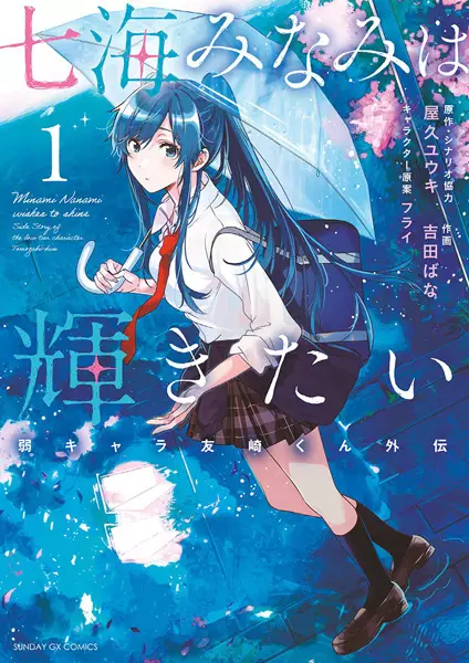 Cover Manga: Nanami Minami wa Kagayakitai: Jaku-Chara Tomozaki-kun Gaiden