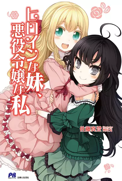 Gambar Cover Manga Heroine na Imouto, Akuyaku Reijou na Watashi