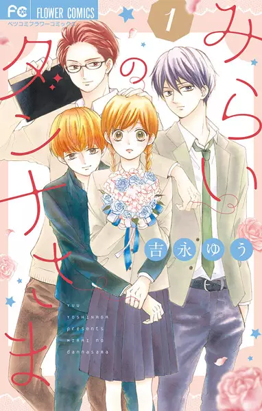 Cover Manga: Mirai no Dannasama