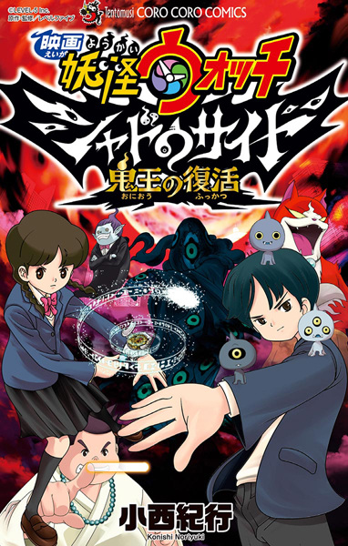 Gambar Cover Manga Eiga Youkai Watch: Shadow Side - Oni-ou no Fukkatsu