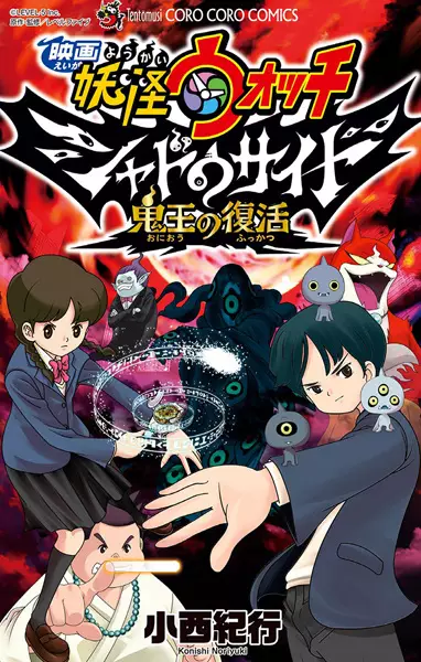 Gambar Cover Manga Eiga Youkai Watch: Shadow Side - Oni-ou no Fukkatsu