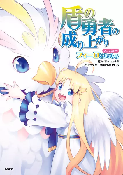 Gambar Cover Manga Tate no Yuusha no Nariagari Anthology: Filo to Issho