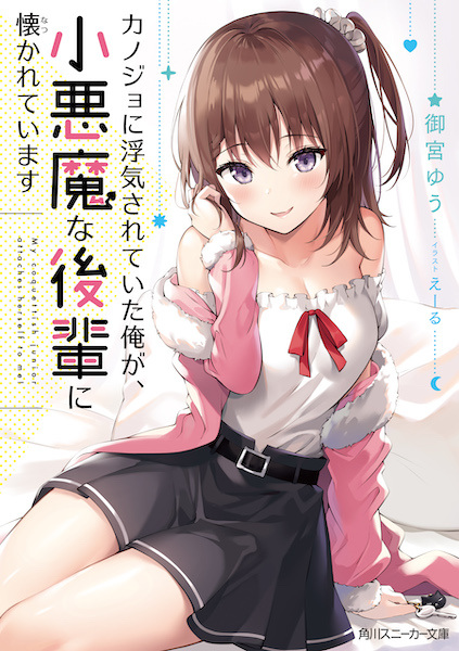 Gambar Cover Manga Kanojo ni Uwaki Sareteita Ore ga, Koakuma na Kouhai ni Natsukareteimasu