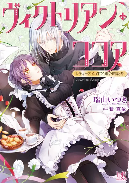 Gambar Cover Manga Victorian Cocoa: Ladies Maid to Gin no Ansatsusha