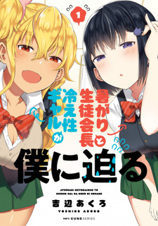 Sampul Manga Atsugari Seitokaichou to Hieshou Gal ga Boku ni Semaru