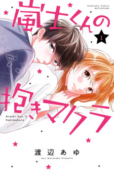 Sampul Manga Arashi-kun no Dakimakura