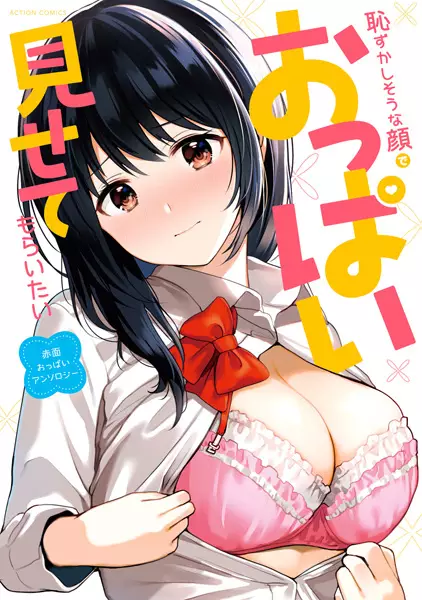 Gambar Cover Manga Hazukashisou na Kao de Oppai Misete Moraitai: Sekimen Oppai Anthology