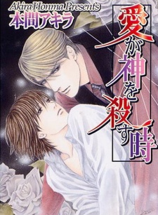 Sampul Manga Ai ga Kami wo Korosu Toki