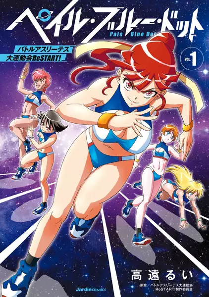 Gambar Cover Manga Pale Blue Dot: Battle Athletess Daiundoukai ReSTART!