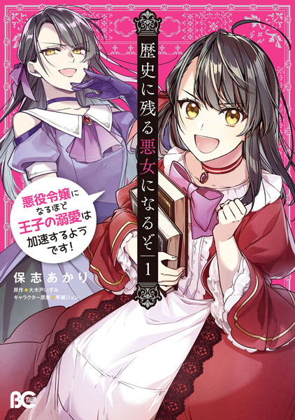 Gambar Cover Manga Rekishi ni Nokoru Akujo ni Naru zo: Akuyaku Reijou ni Naru hodo Ouji no Dekiai wa Kasoku suru you desu!