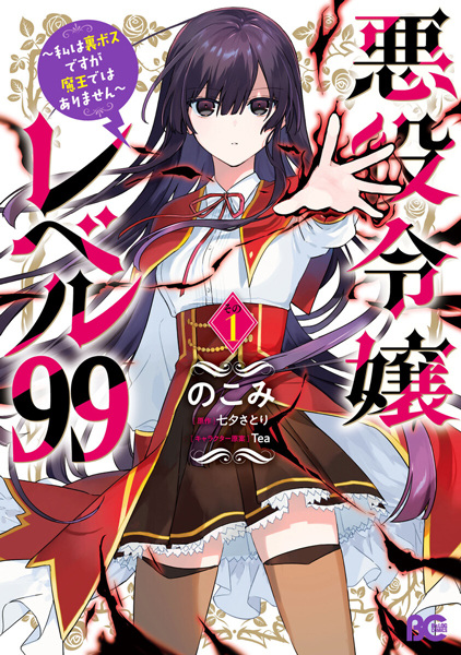 Gambar Cover Manga Akuyaku Reijou Level 99: Watashi wa Ura-Boss desu ga Maou dewa Arimasen