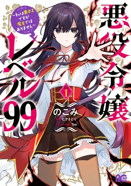 Cover Manga: Akuyaku Reijou Level 99: Watashi wa Ura-Boss desu ga Maou dewa Arimasen