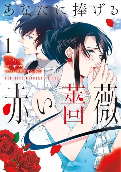 Gambar Cover Manga Anata ni Sasageru Akai Bara