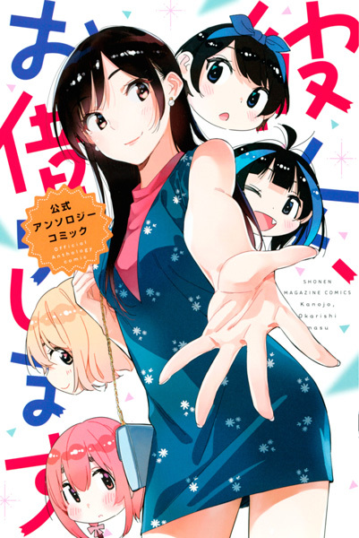 Gambar Cover Manga Kanojo, Okarishimasu: Koushiki Anthology Comic