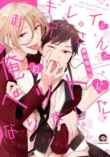 Sampul Manga Kirei na Oniisan ga Ore no Pet ni Narimashita