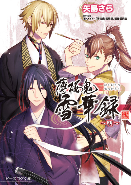 Manga image Hakuouki Sekkaroku