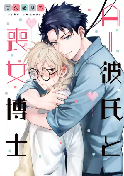 Cover Manga: AI Kareshi to Mojo Hakase