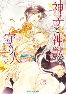 Sampul Manga Miko to Shinjuu no Moribito
