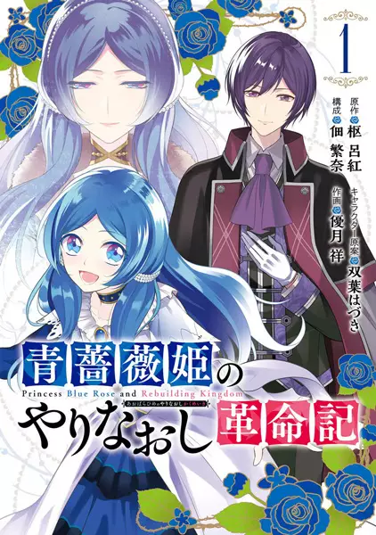 Gambar Cover Manga Aobara-hime no Yarinaoshi Kakumeiki