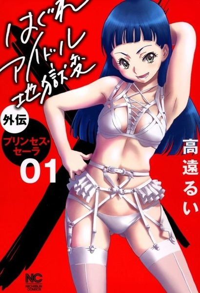 Gambar Cover Manga Hagure Idol Jigoku-hen Gaiden: Princess Sarah