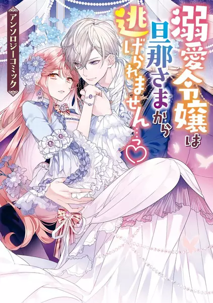 Gambar Cover Manga Dekiai Reijou wa Dannasama kara Nigeraremasen...! ♡ Anthology Comic