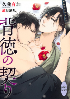 Sampul Manga Haitoku no Chigiri