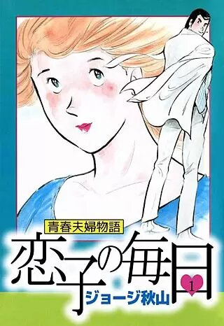 Gambar Cover Manga Seishun Fuufu Monogatari: Koiko no Mainichi
