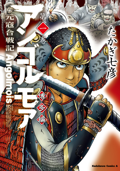 Manga cover Angolmois: Genkou Kassenki - Hakata-hen