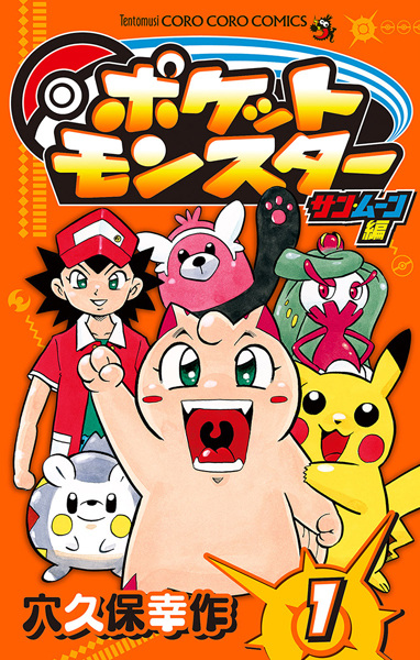 Manga cover Pocket Monsters Sun Moon-hen