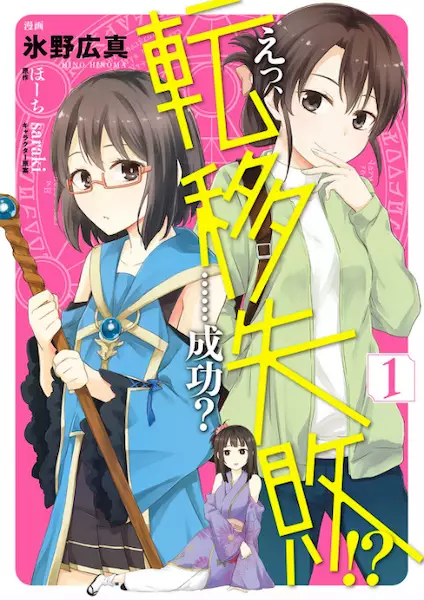 Gambar Cover Manga Eh, Teni Shippai!? ......Seikou?