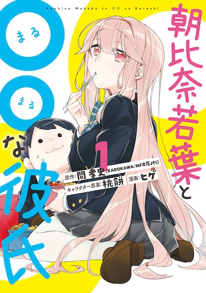 Manga cover Asahina Wakaba to ○○ na Kareshi