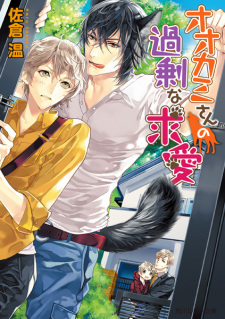 Sampul Manga Ookami-san no Kajou na Kyuuai