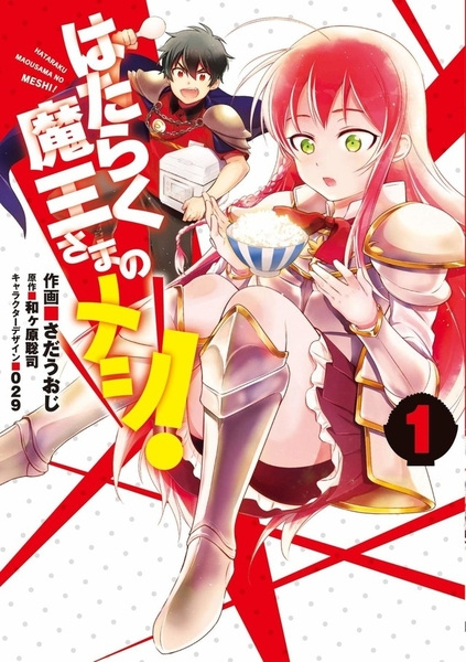 Manga cover Hataraku Maou-sama no Meshi!
