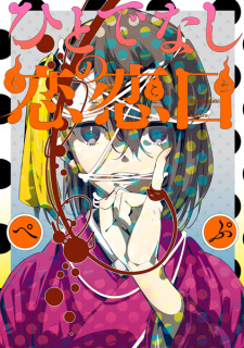 Sampul Manga Hitodenashi no Kokoro