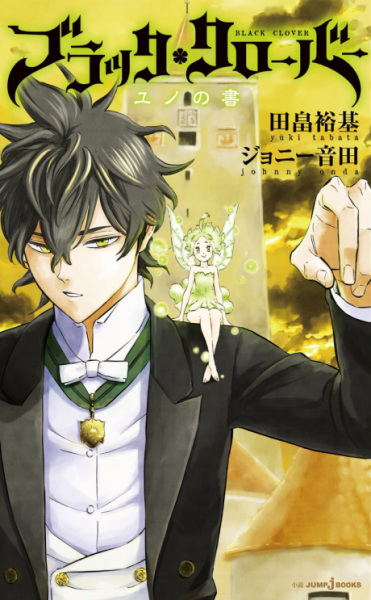 Manga cover Black Clover: Yuno no Sho