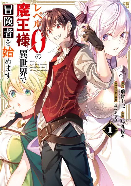 Gambar Cover Manga Level 0 no Maou-sama, Isekai de Boukensha wo Hajimemasu
