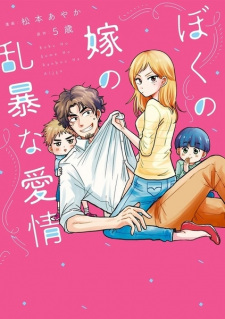 Sampul Manga Boku no Yome no Ranbou na Aijou