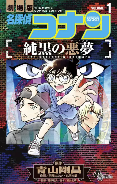 Gambar Cover Manga Meitantei Conan: Junkoku no Nightmare