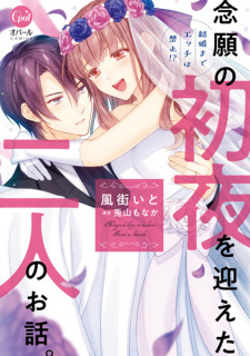 Sampul Manga Kekkon made Ecchi wa Kinshi!?: Nengan no Shoya wo Makaeta Futari no Ohanashi.