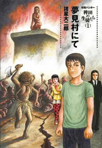 Gambar Cover Manga Youkai Hunter Hidea no Seito Tachi (1) Yumemimura ni te