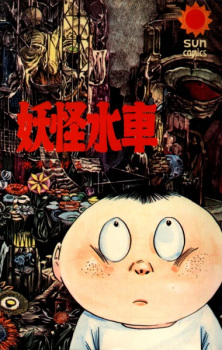 Sampul Manga Youkai Suisha