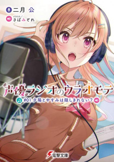 Sampul Manga Seiyuu Radio no Uraomote