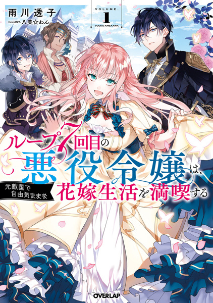 Gambar Cover Manga Loop 7-kaime no Akuyaku Reijou wa, Moto Tekikoku de Jiyuu Kimama na Hanayome Seikatsu wo Mankitsu suru