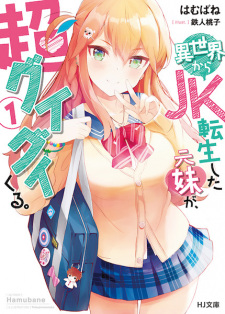 Sampul Manga Isekai kara JK Tensei shita Moto Imouto ga, Chouguigui kuru.