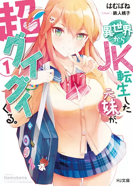 Gambar Cover Manga Isekai kara JK Tensei shita Moto Imouto ga, Chouguigui kuru.