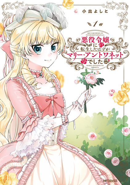 Manga cover Akuyaku Reijou ni Tensei shita Hazu ga Marie Antoinette deshita