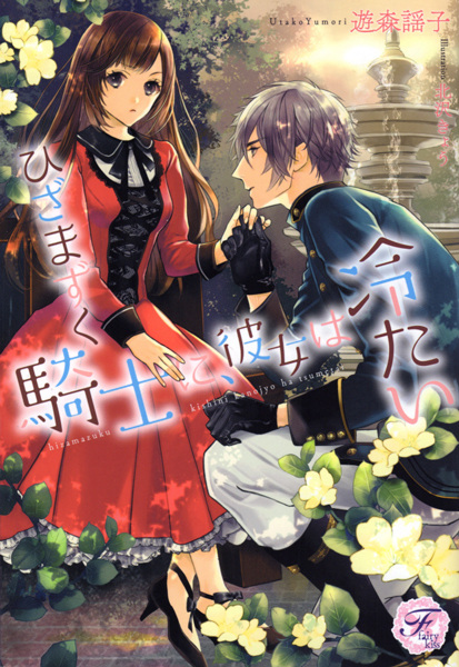 Gambar Cover Manga Hizamazuku Kishi ni, Kanojo wa Tsumetai